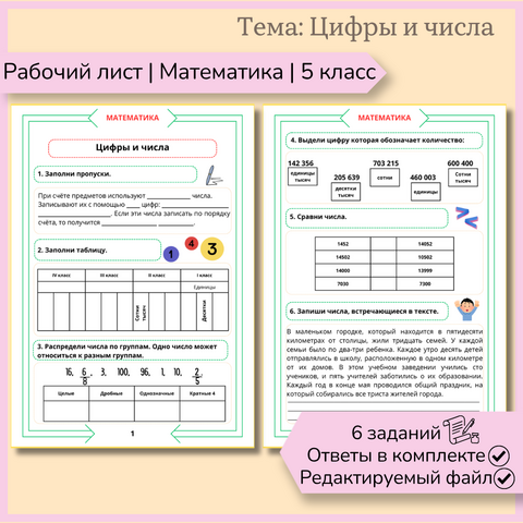 Рабочий лист «Цифры и числа» 5 класс