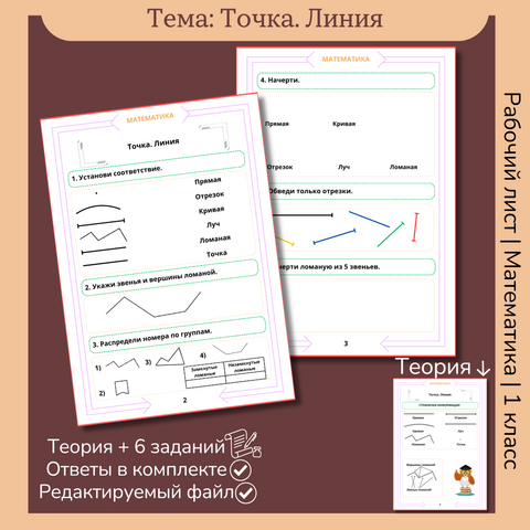 Рабочий лист «Точка. Линия» 1 класс