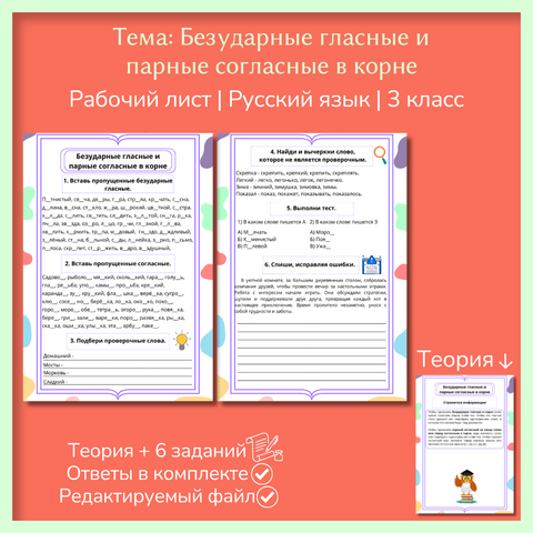 Рабочий лист «Безударные гласные и парные согласные» 3 класс