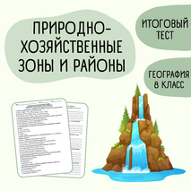 Итоговый тест «Природно-хозяйственные зоны и районы» 8 класс