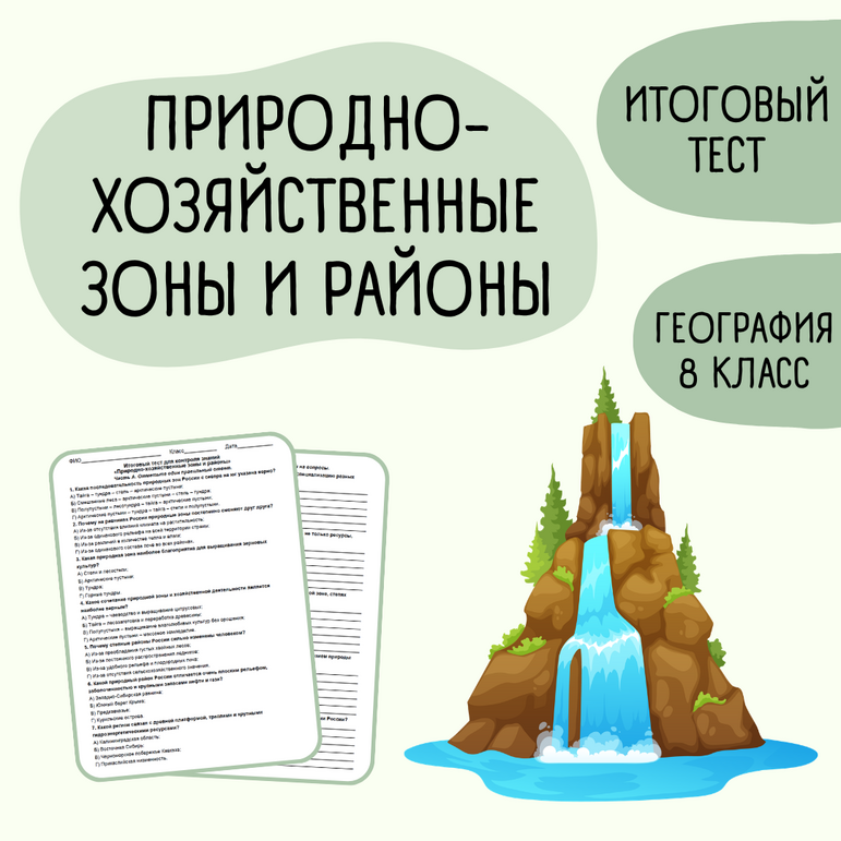 Итоговый тест «Природно-хозяйственные зоны и районы» 8 класс