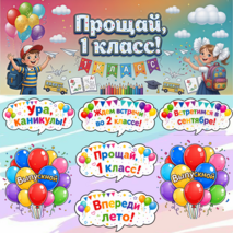 Оформление «До свидания, 1 класс»
