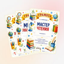 Грамоты на окончание учебного года