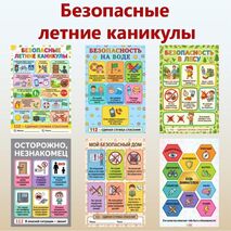 Оформление «Безопасные летние каникулы»