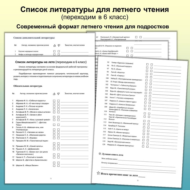 Список литературы для летнего чтения (переходим в 6 класс)