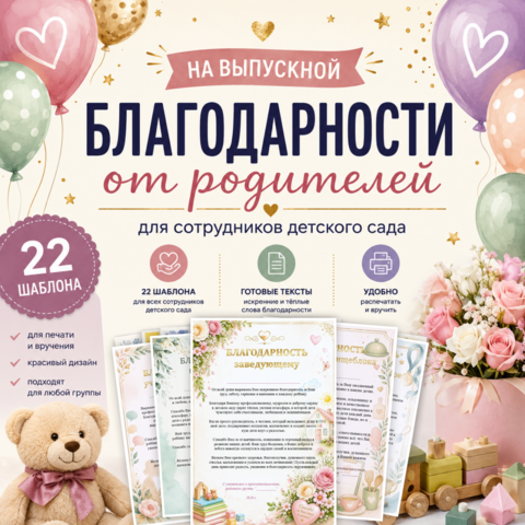 Благодарности сотрудникам детского сада на выпускной. 22 готовых шаблона