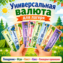 Универсальная валюта для лагеря