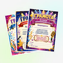 Комплект грамот для летнего лагеря «Фестиваль талантов»