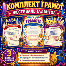 Комплект грамот для летнего лагеря «Фестиваль талантов»