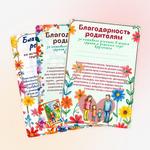 Благодарность родителям за активное участие в жизни группы и детского сада