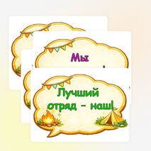 Оформление лагерного уголка 
