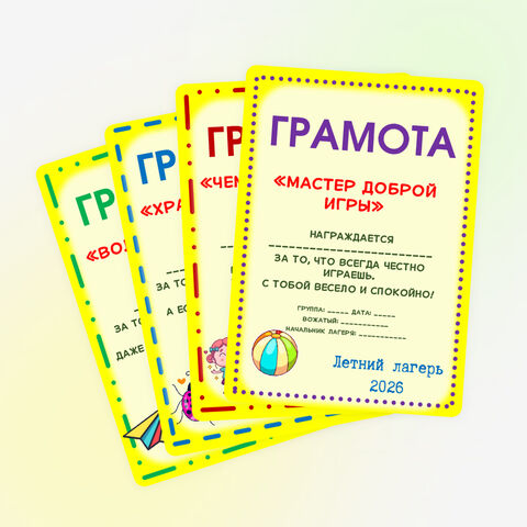 Грамоты для лагеря дневного пребывания.