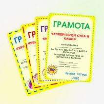 Грамоты для лагеря дневного пребывания.