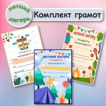 Грамоты для летнего лагеря. Комплект грамот для летнего лагеря.