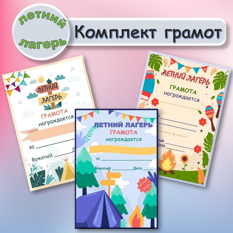 Грамоты для летнего лагеря. Комплект грамот для летнего лагеря.