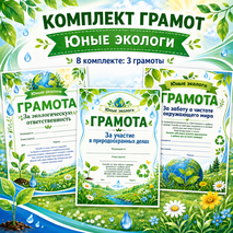 Комплект грамот для летнего лагеря «Юные экологи»