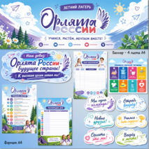 Оформление для летнего лагеря «Орлята России»
