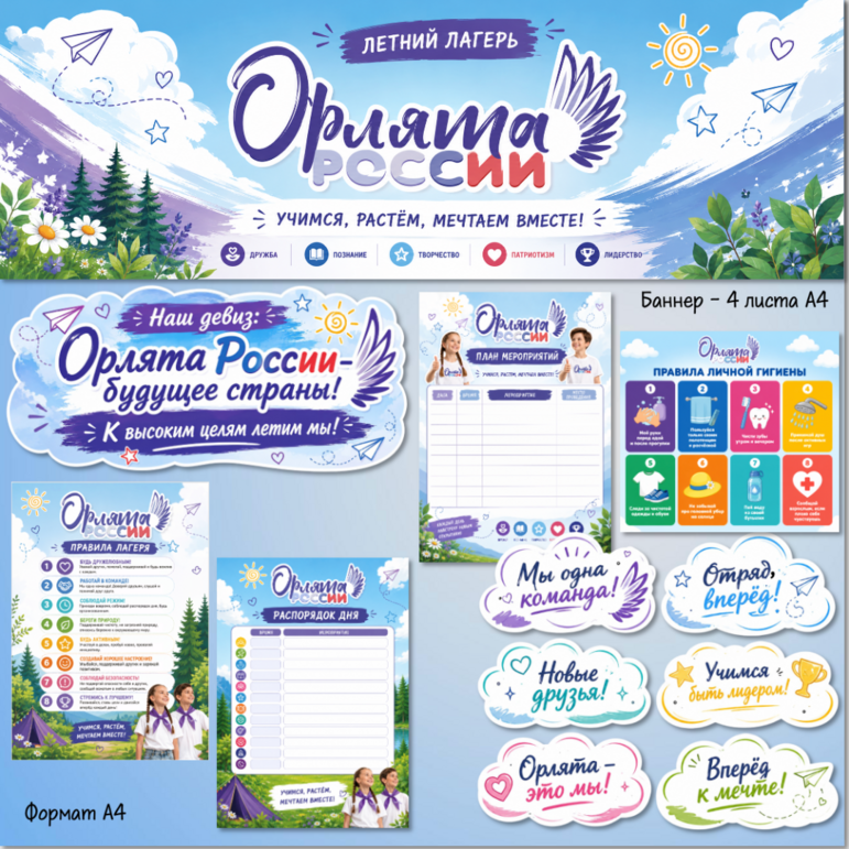 Оформление для летнего лагеря «Орлята России»