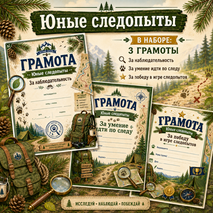 Комплект грамот для летнего лагеря «Юные следопыты»
