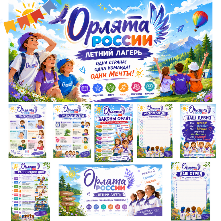 Оформление для летнего лагеря «Орлята России»