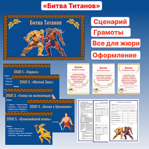 Комплект материалов спортивной игры для лагеря: «Битва Титанов»