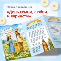 Папка-передвижка «День семьи, любви и верности»