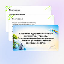 Презентация «Как физика и другие естественные науки изучают природу. Естественнонаучный метод познания. Описание физических явлений с помощью моделей» 7 класс