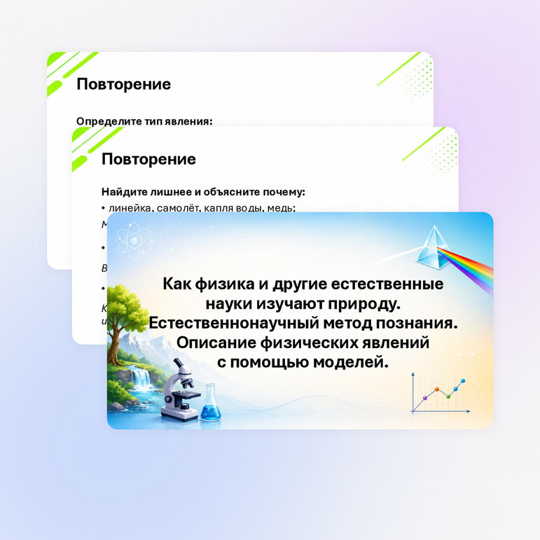 Презентация «Как физика и другие естественные науки изучают природу. Естественнонаучный метод познания. Описание физических явлений с помощью моделей» 7 класс