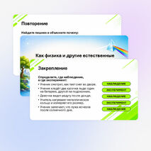 Презентация «Как физика и другие естественные науки изучают природу. Естественнонаучный метод познания. Описание физических явлений с помощью моделей» 7 класс