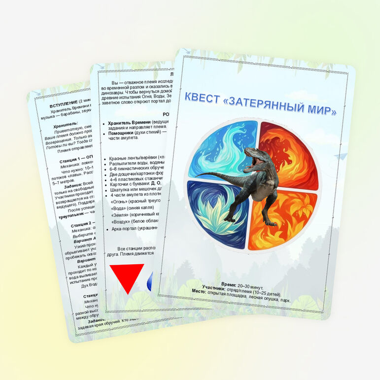 Квест (игра по станциям) «Затерянный мир»