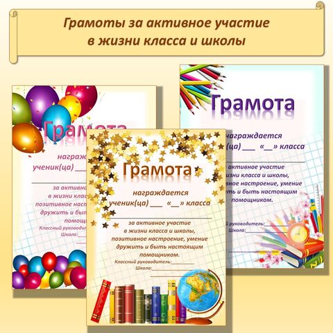 Грамоты за активное участие в жизни класса и школы