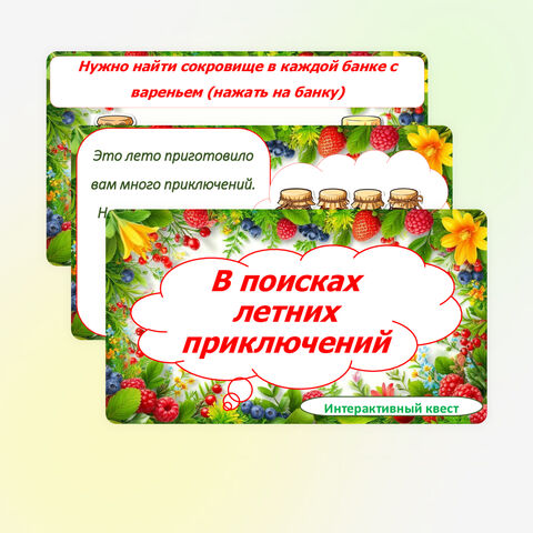 Интерактивный квест 