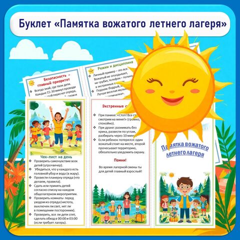 Буклет «Памятка вожатого летнего лагеря».