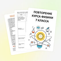 Задания на лето. Повторение курса физики 7 класса.