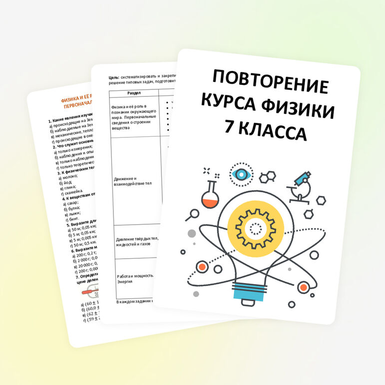 Задания на лето. Повторение курса физики 7 класса.