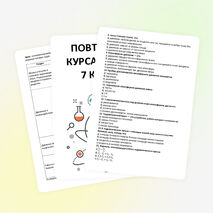 Задания на лето. Повторение курса физики 7 класса.