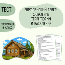 Тест «Европейский Север: освоение территории и население» 9 класс