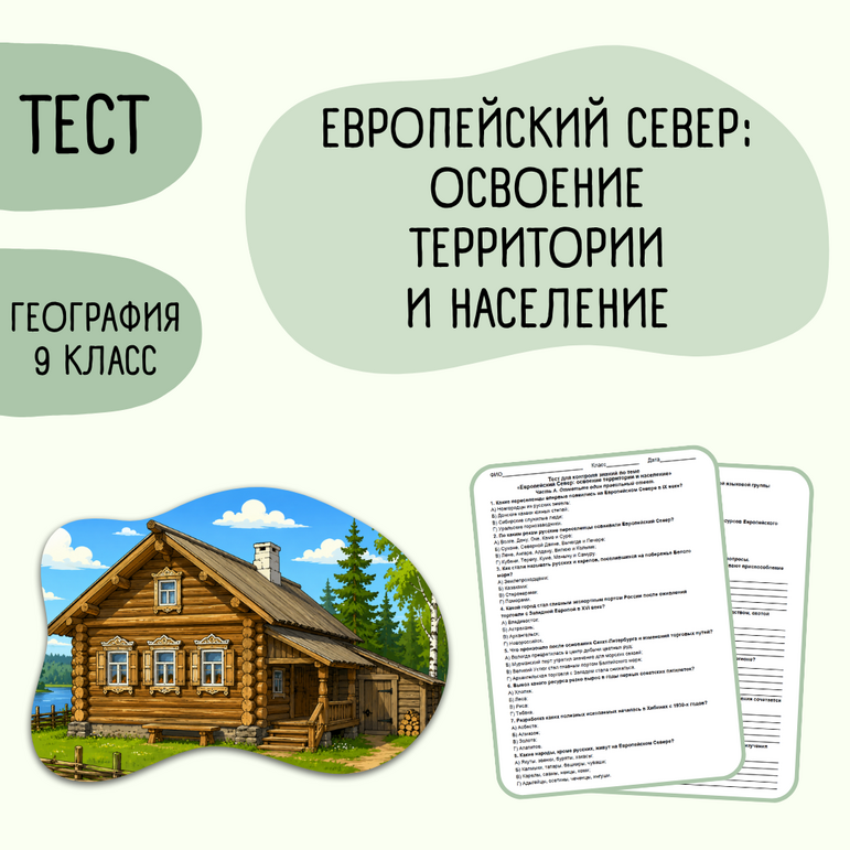Тест «Европейский Север: освоение территории и население» 9 класс