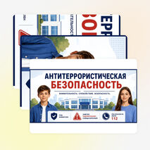 Уголок «Антитеррористическая безопасность». Комплект оформления школы, кабинета ОБЗР и информационного стенда