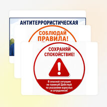 Уголок «Антитеррористическая безопасность». Комплект оформления школы, кабинета ОБЗР и информационного стенда