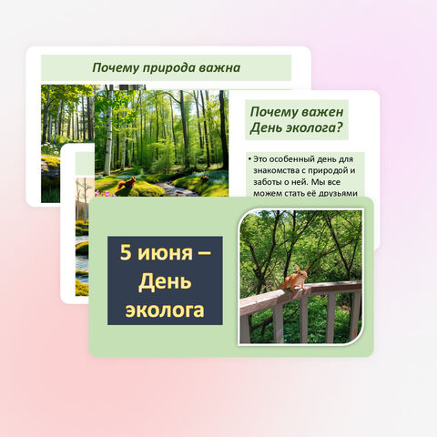 Презентация «5 июня – День эколога»