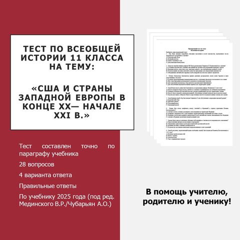 Тест на тему «США и страны Западной Европы в конце XX— начале XXI в.»