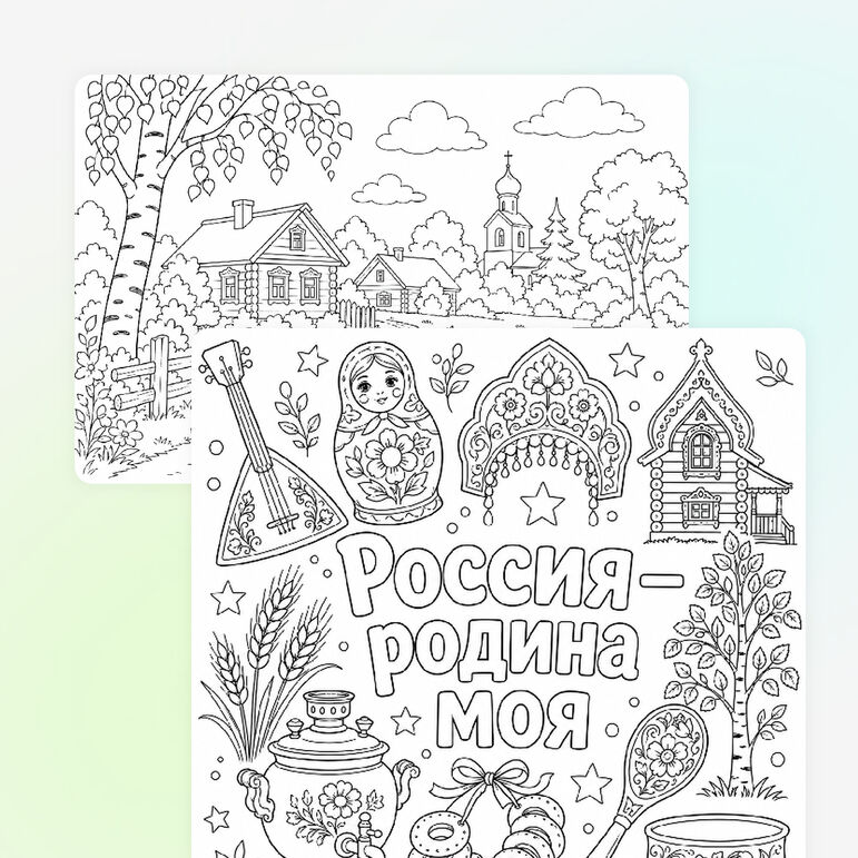 Раскраски ко Дню России 