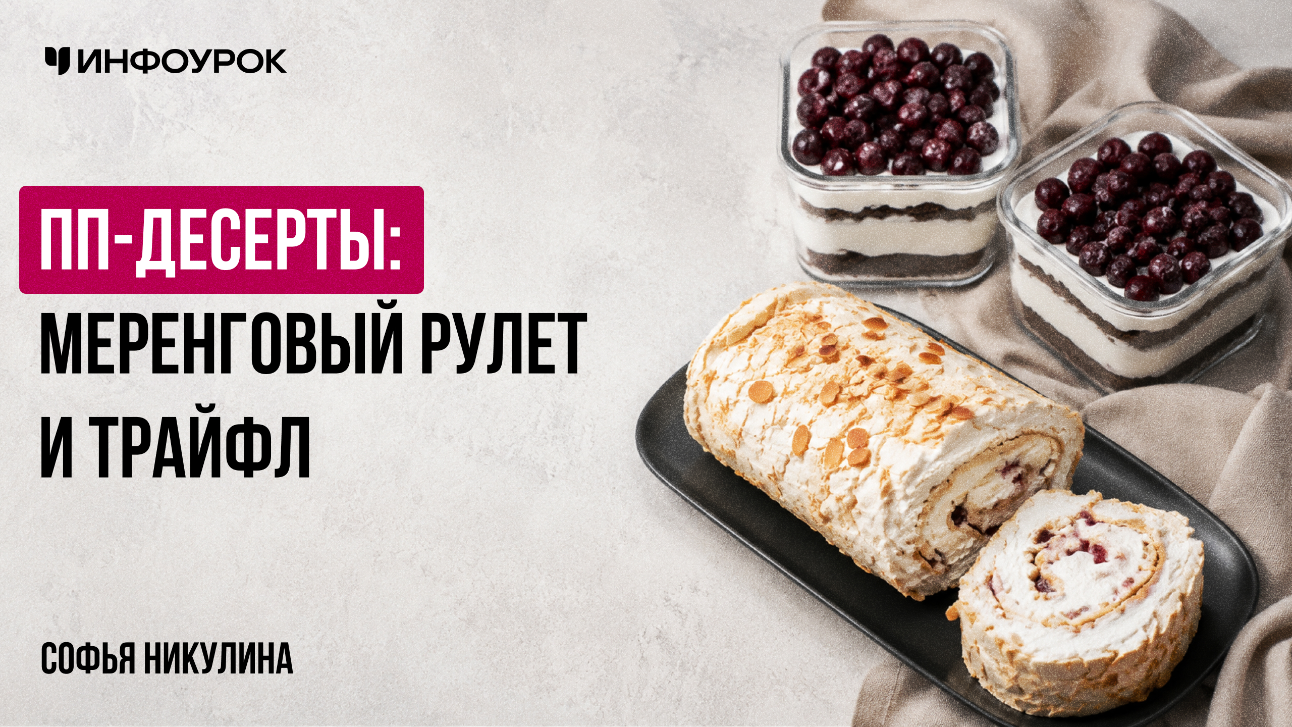 ПП-десерты: меренговый рулет и трайфл