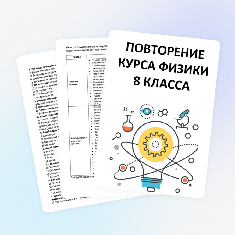 Задания на лето. Повторение курса физики 8 класса.