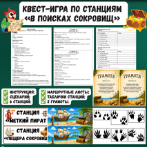 Квест-игра по станциям «В поисках сокровищ»