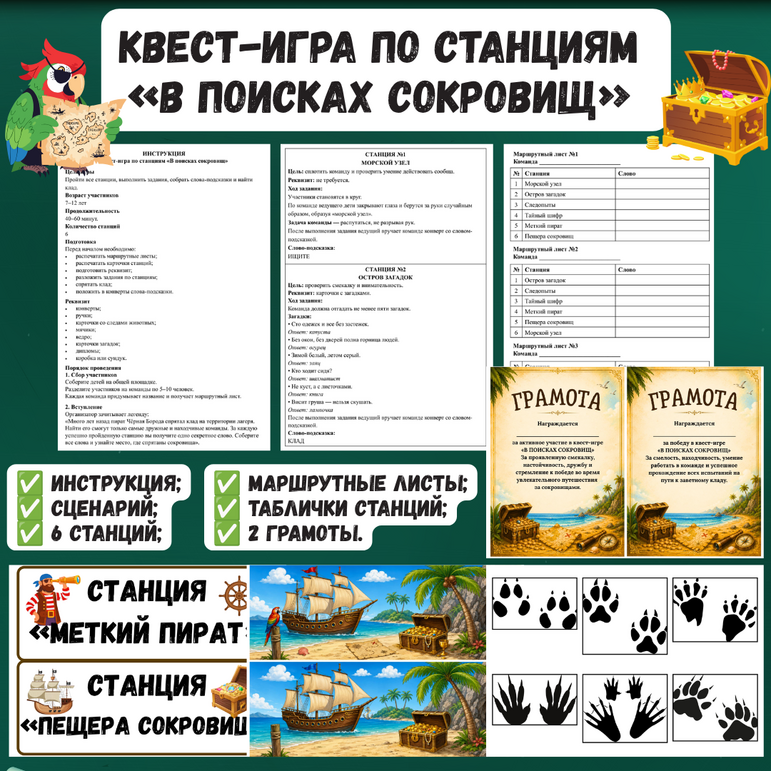 Квест-игра по станциям «В поисках сокровищ»