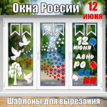 Шаблоны «Окна России» для праздника 12 июня День России