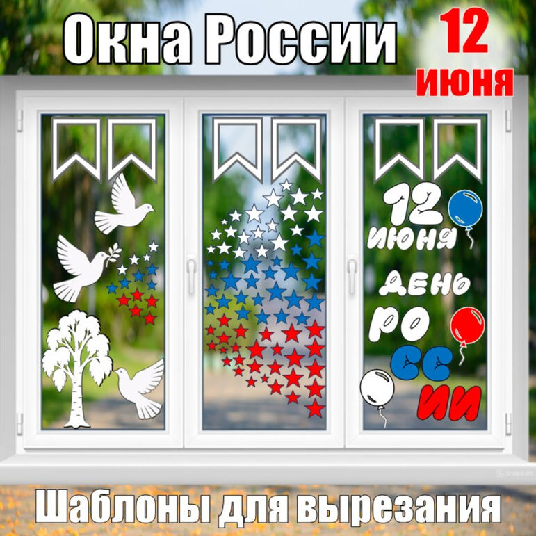 Шаблоны «Окна России» для праздника 12 июня День России