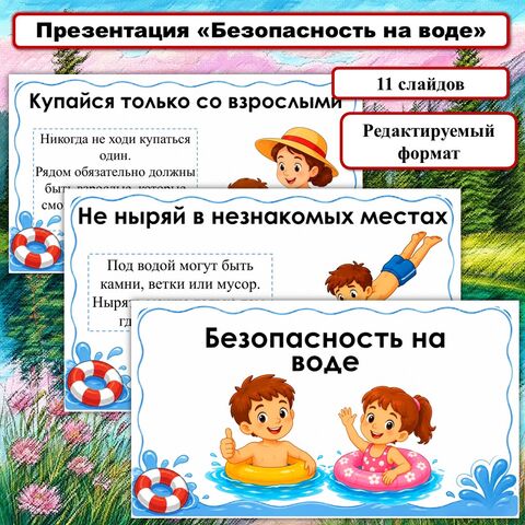 Презентация «Безопасность на воде»